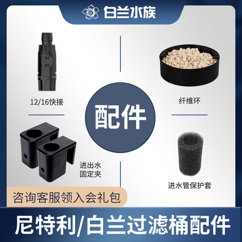 尼特利/白兰过滤桶配件  快接/对接阀门/滤材/棉