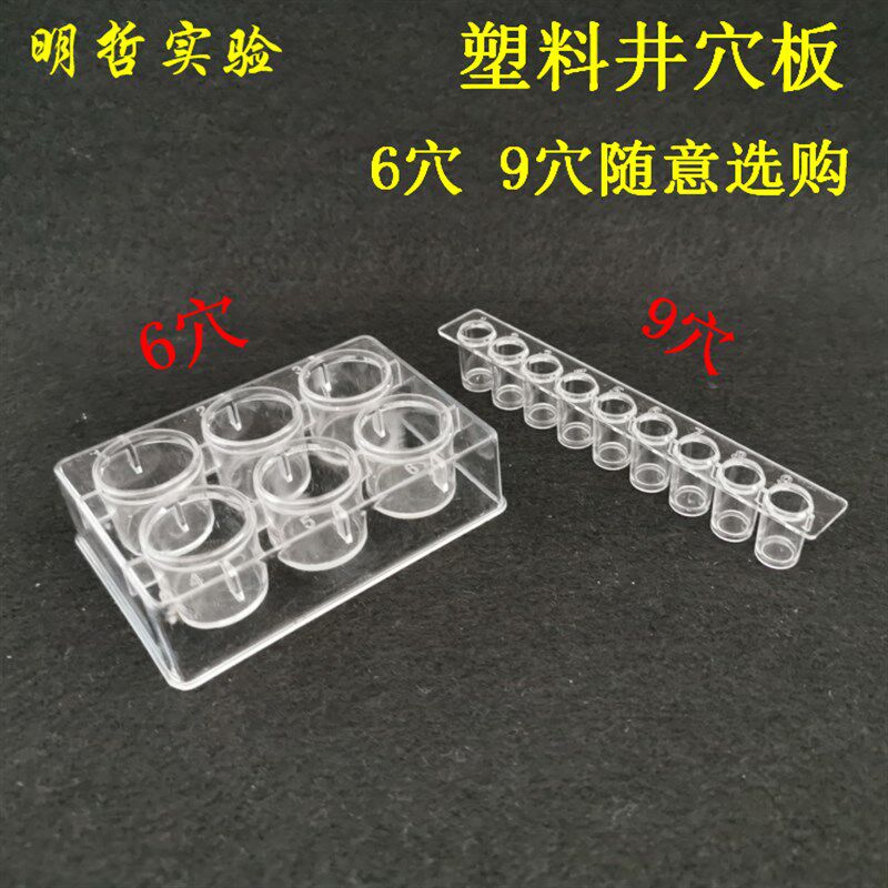 塑料井穴板点滴板6孔9孔井穴板化学反应教学仪器实验器材教具