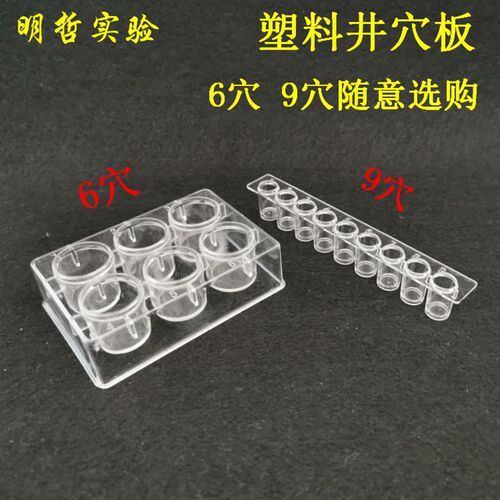 塑料井穴板点滴板6孔9孔井穴板化学反应教学仪器实验器材教具
