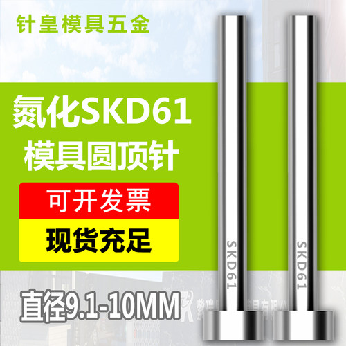 SKD61氮化顶针/模具顶针/模具顶杆/顶头/杆径9.1-10mm*100-800L
