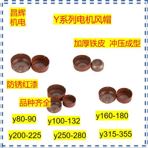 y系列三相电机风帽112-132/160/180/80/90加厚风罩