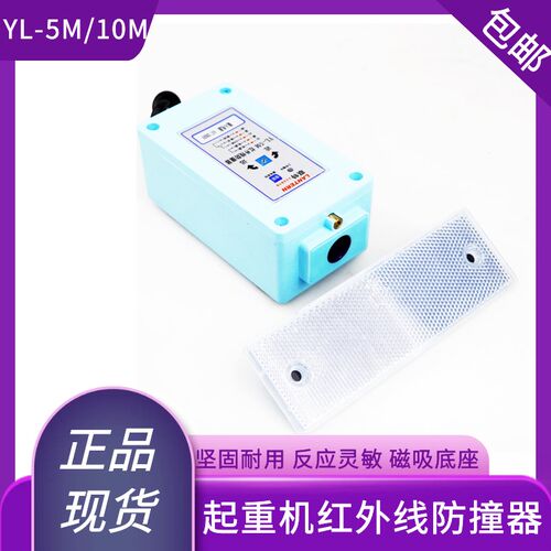 起重机红外线防撞器YL-5M/10M天车航吊龙门吊天车限位器光电开关