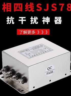 赛纪EMI三相四线交流电源滤波器380V220V变频伺服抗干扰SJS78050A