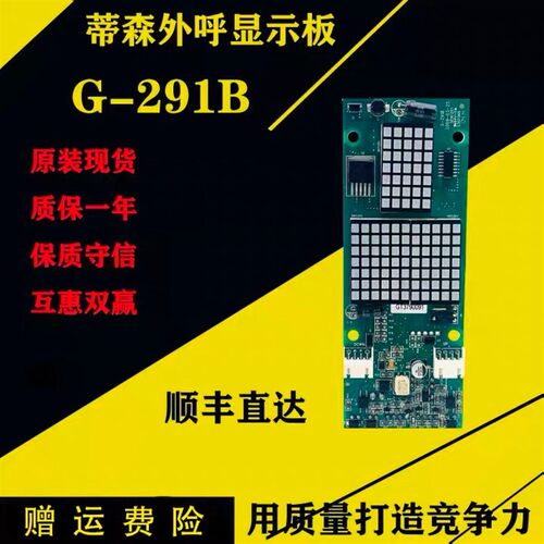 蒂森电梯G-291B外呼显示板 蒂森显示G-291B外招板 全新质保