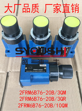 调速阀2FRM6B76-20B/3QM,2FRM6B76-20B/3QR,2FRM6B76-20B/10QM