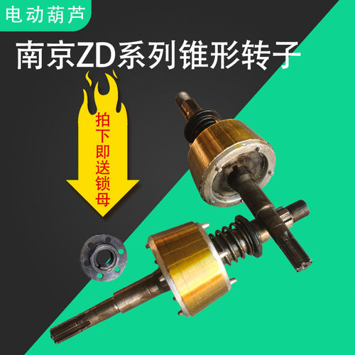 南京总厂特种电机ZD系列锥形转子起重机行车电机转子电动葫芦配件