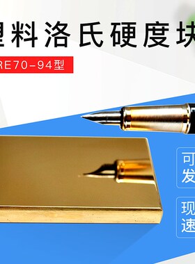 标准塑料洛氏硬度块HRE70-94/HRL100-120/HRM85-100/HRR114-125