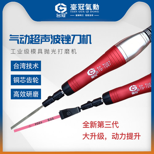 台冠气动超声波锉刀打磨机研磨机抛光机模具修补抛光TG-TU07/06