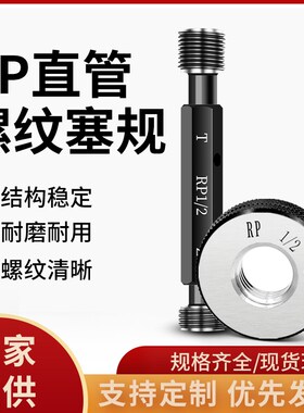 RP直管螺纹环规 管螺纹塞规通止规校准1寸2寸1/8 1/4 3/8 1/2 3/4