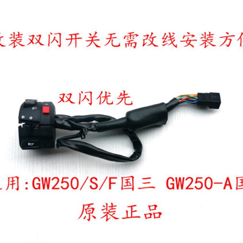 适用国四骊驰GW250-A改装左手把危险信号灯双闪开关总成无损改装