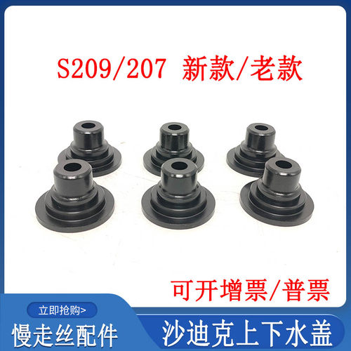 线切割配件大全 慢走丝水盖 沙迪克水盖S209新款下喷水头加高老款