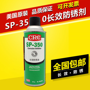 美国CRC SP-350长效防锈油 PR03262金属机械设备门锁防腐蚀缓蚀剂