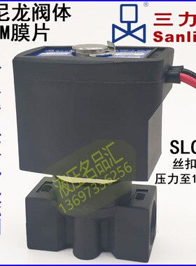 直饮机净水器电磁阀SLC-6 SANLIXIN SLC5 DC24V 12V 1/4 AC220V