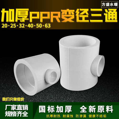 白色PPR异径变径三通25变20 32变20 6分变4分PPR水管管件配件接头
