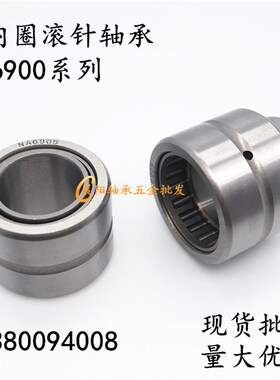 带内圈滚针轴承NA6900 6901 6902 6903 6904 6905 6906 6907 6908