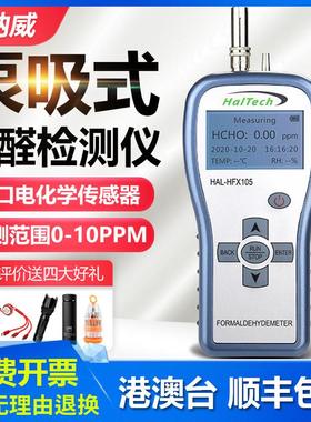 赛纳威甲醛检测仪HAL-HFX105室内装修房间甲醛浓度测量仪空气质量