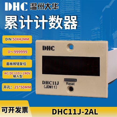 DHC 温州大华 累积计数器DHC11J-2AL数显6位0-999999小型计数器