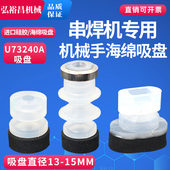 机械手海绵真空吸盘串焊机 叠焊机海绵唇光伏行业专用吸盘U73240A
