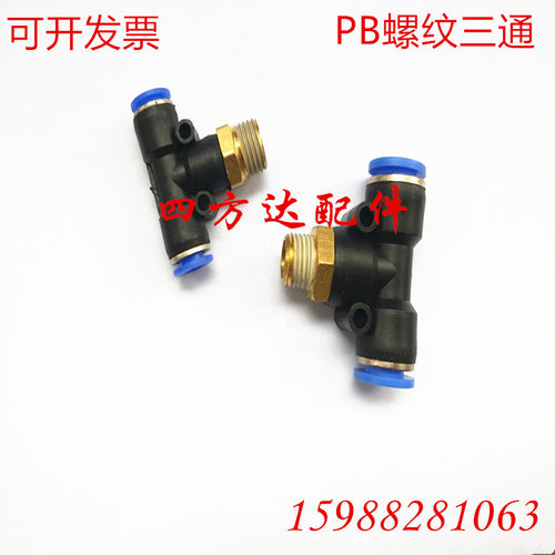快速插接头PB4-01/T型三通正螺纹6-01/PB8-02/PB10-03全12-04气动