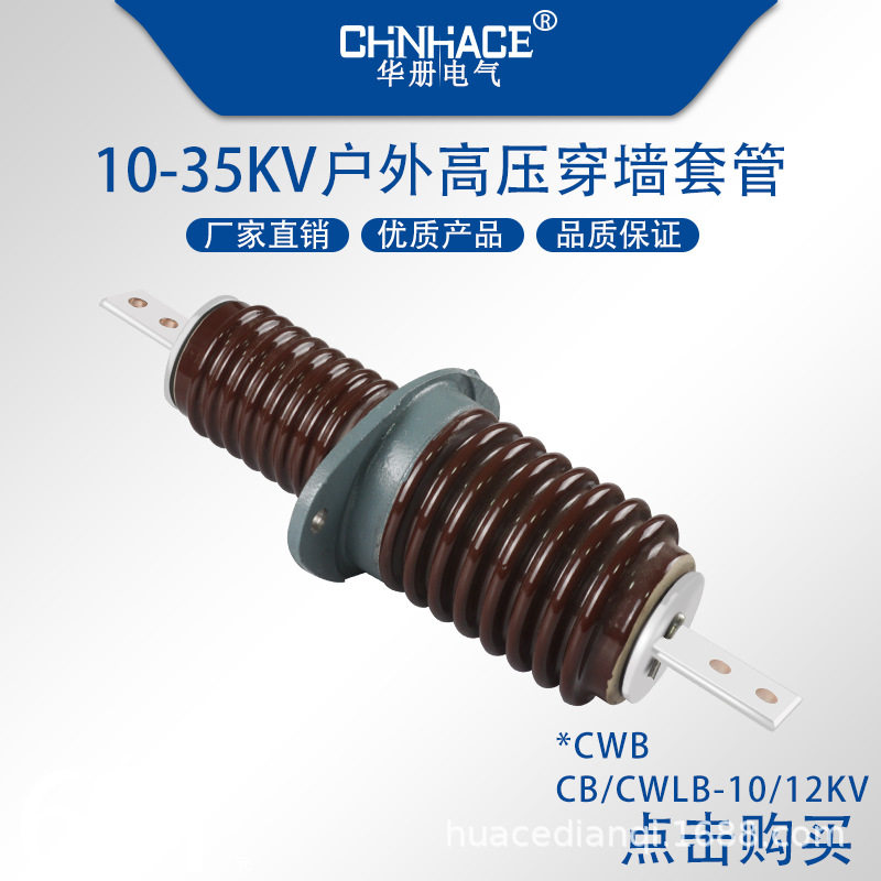 CWBCWLB-10/12kv200a400a630a户外高压陶瓷铜排型穿墙套管直供