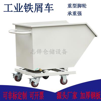 车间屑重型废料车自卸式铁TXC-01车铁渣滤打渣接屑铁皮倒料箱箱底