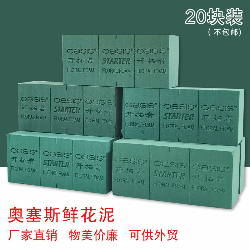 奥塞斯鲜花泥20块保鲜批发