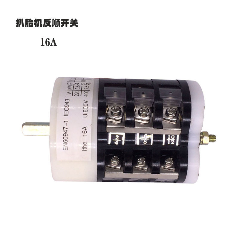拆胎机电机正反转20A倒顺开关