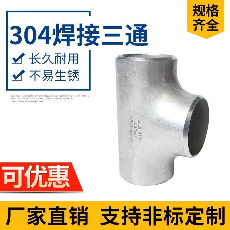 04不锈钢MQI厚壁高焊接无缝等径异三通冷挤径热压3136不锈压钢三