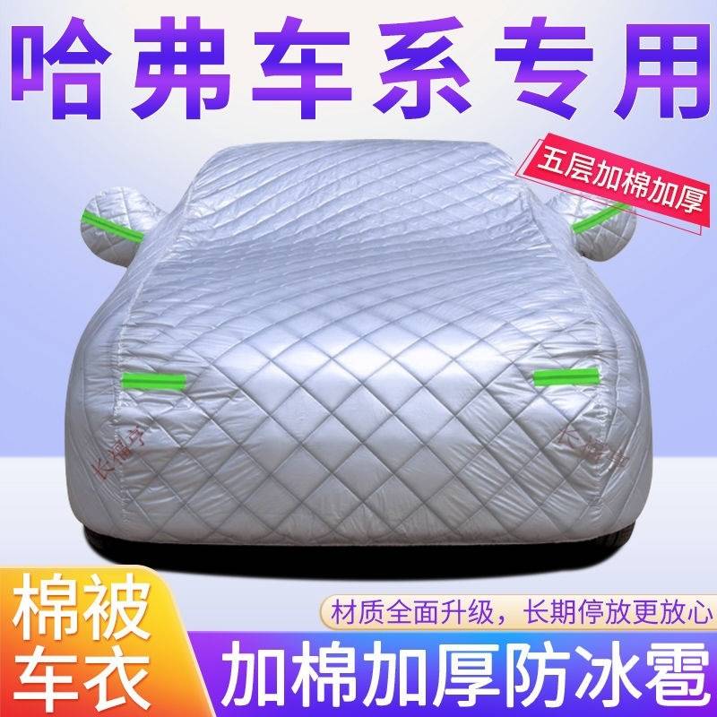哈弗H6 大狗 H2 M6 F5 F7 防冰雹防雪霜防晒雨汽车车衣外套罩盖布