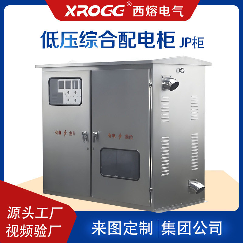 西熔304不锈钢JP补偿计量配电柜
