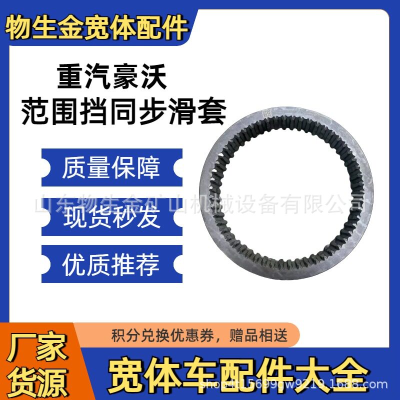 中国重汽豪沃配件70矿WG2210100186范围挡同步滑套宽体车配件