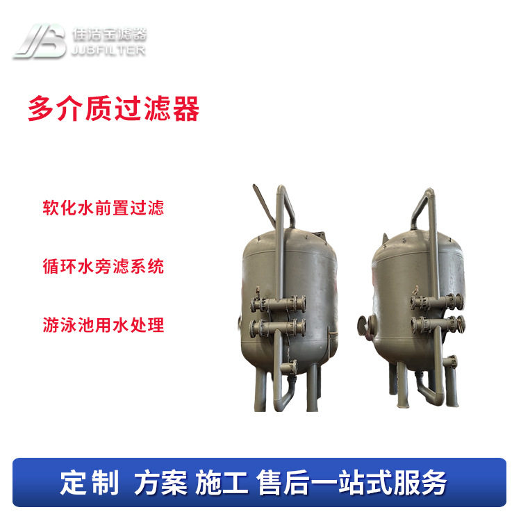 佳洁宝反渗透前置多介质过滤器