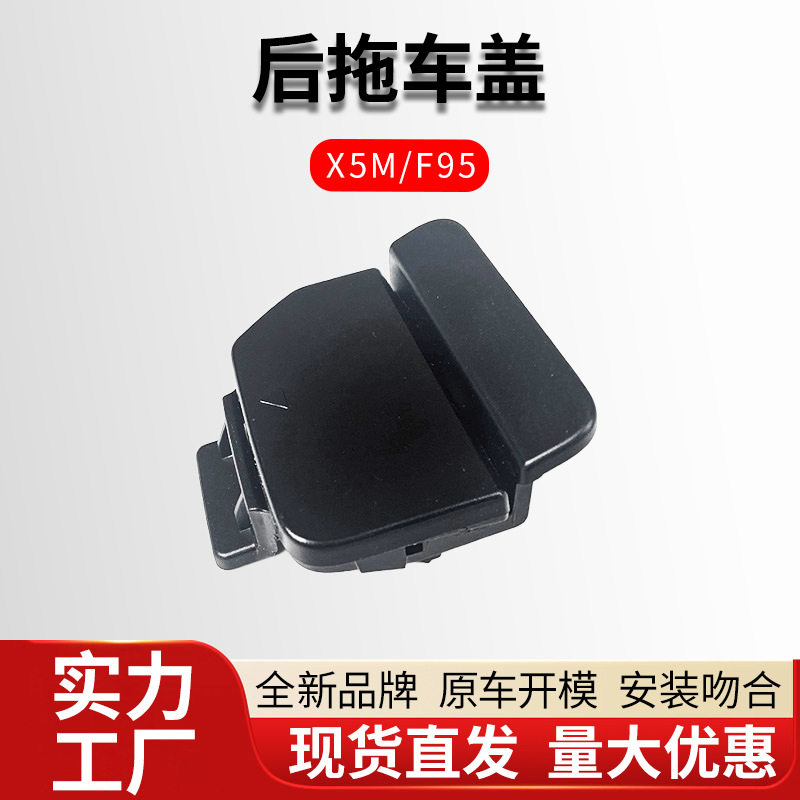 宝马X5MF95后杠牵引盖板组合