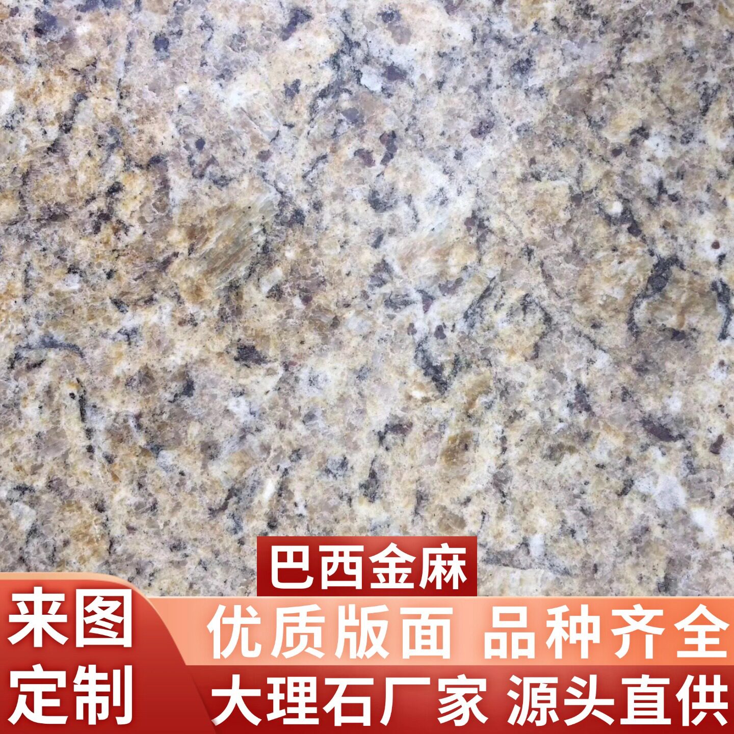 巴西金麻花岗岩石材地铺石院子地砖庭院户外石板铺路外墙面干挂
