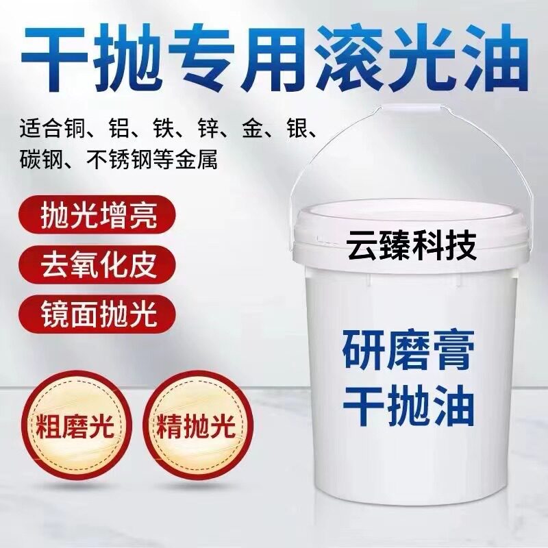 干式滚筒抛光油抛光膏镜面抛光油金属抛光蜡工艺品抛光助剂