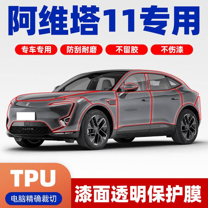 阿维塔11专用TPU隐形车衣