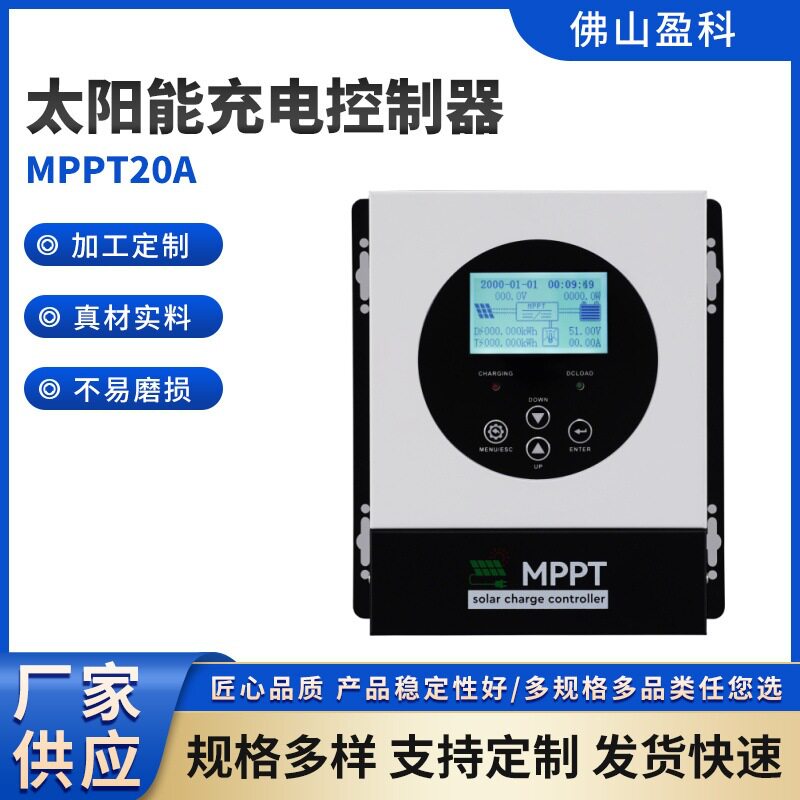 盈科太阳能控制器20AMPPT