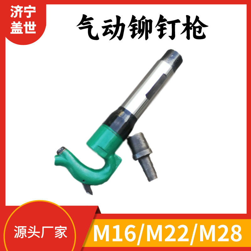 风动铆钉枪M16-M28通用