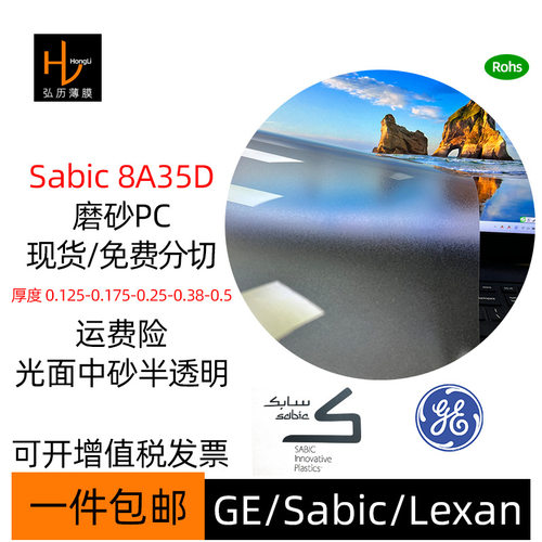 Lexan磨砂PC8A35本色无卤光面中砂Sabic8A35D半透明磨砂PC可包邮