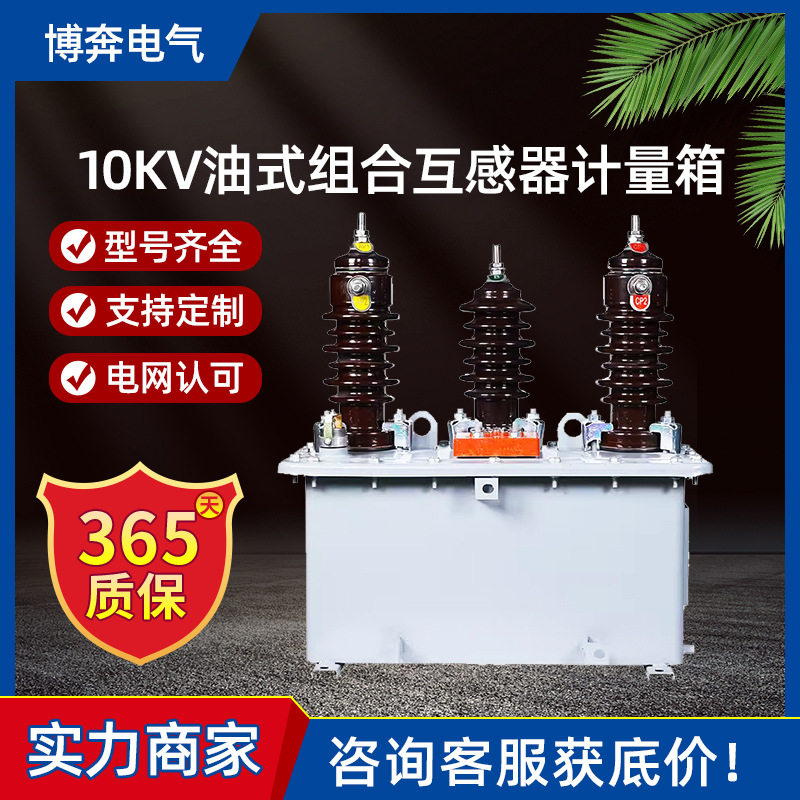 高压油浸式计量箱JLS-6/10KV两元件三相三线四线一体组合式互感器