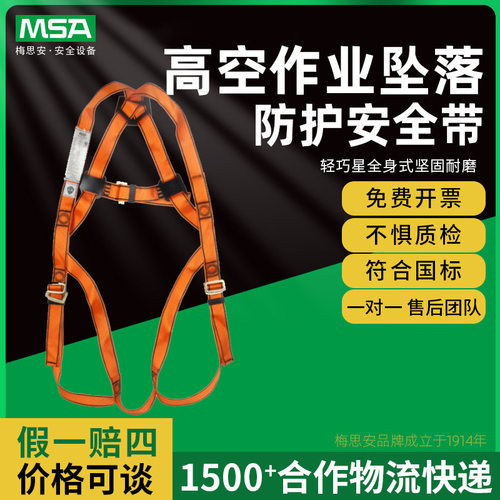 MSA梅思安10128052轻巧星全身式坚固耐磨高空作业坠落防护安全带
