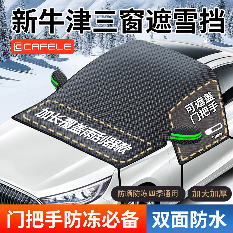 汽车前挡风玻璃加厚防冻防晒罩