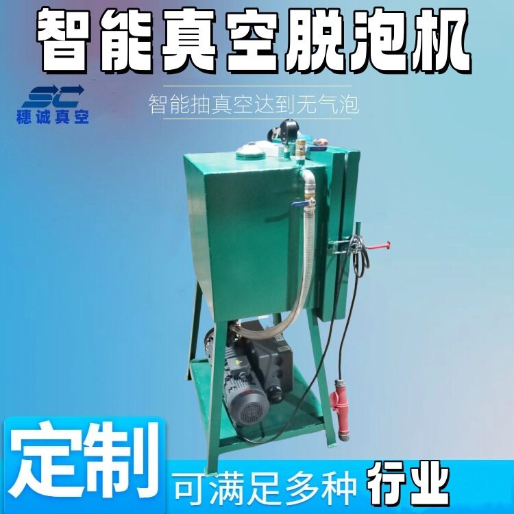 江门穗诚智能真空脱泡机现货