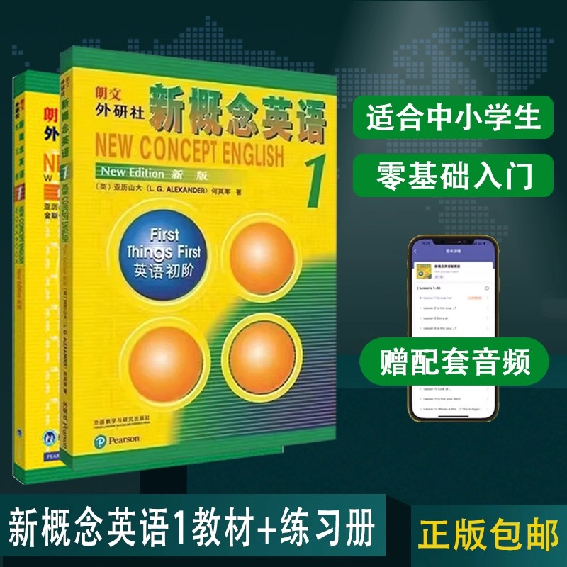 正版 新概念英语1教材+练习册共2册 新概念英语1学生用书与练习册英语零基础入门书籍朗文外研社学生自学英语教材新版配套音频