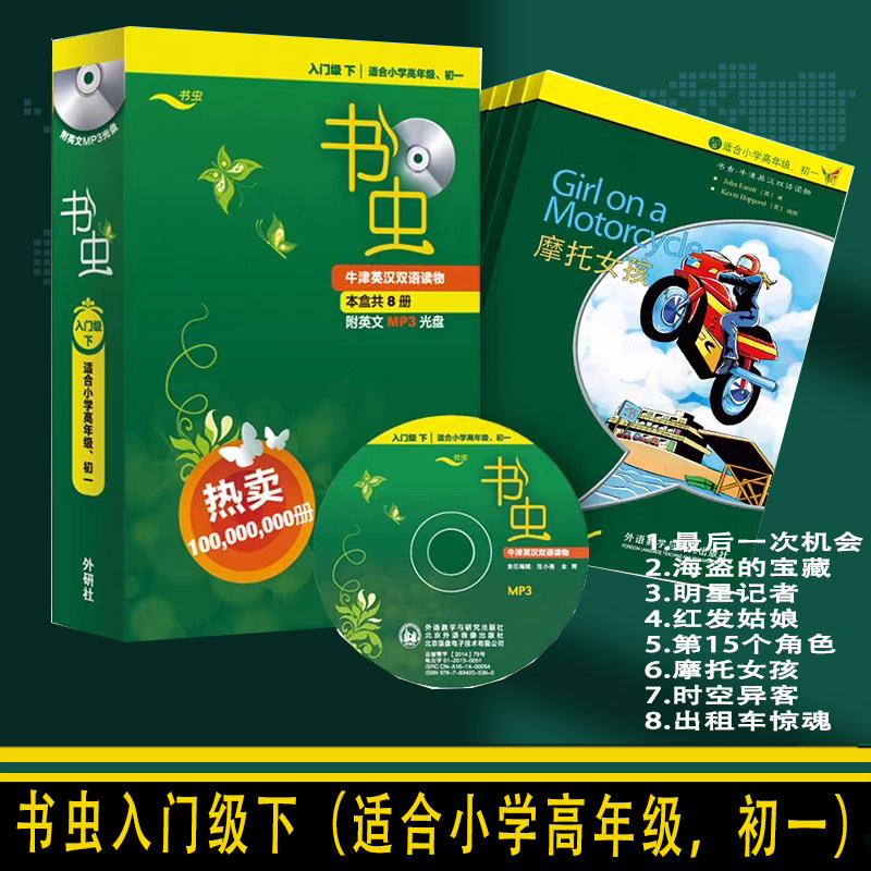 正版书虫牛津英汉双语读物8册附英文MP3光盘入门级下适合小学四五六年级初一外语教学研究出版社最后一次机会海盗的宝藏红发姑娘