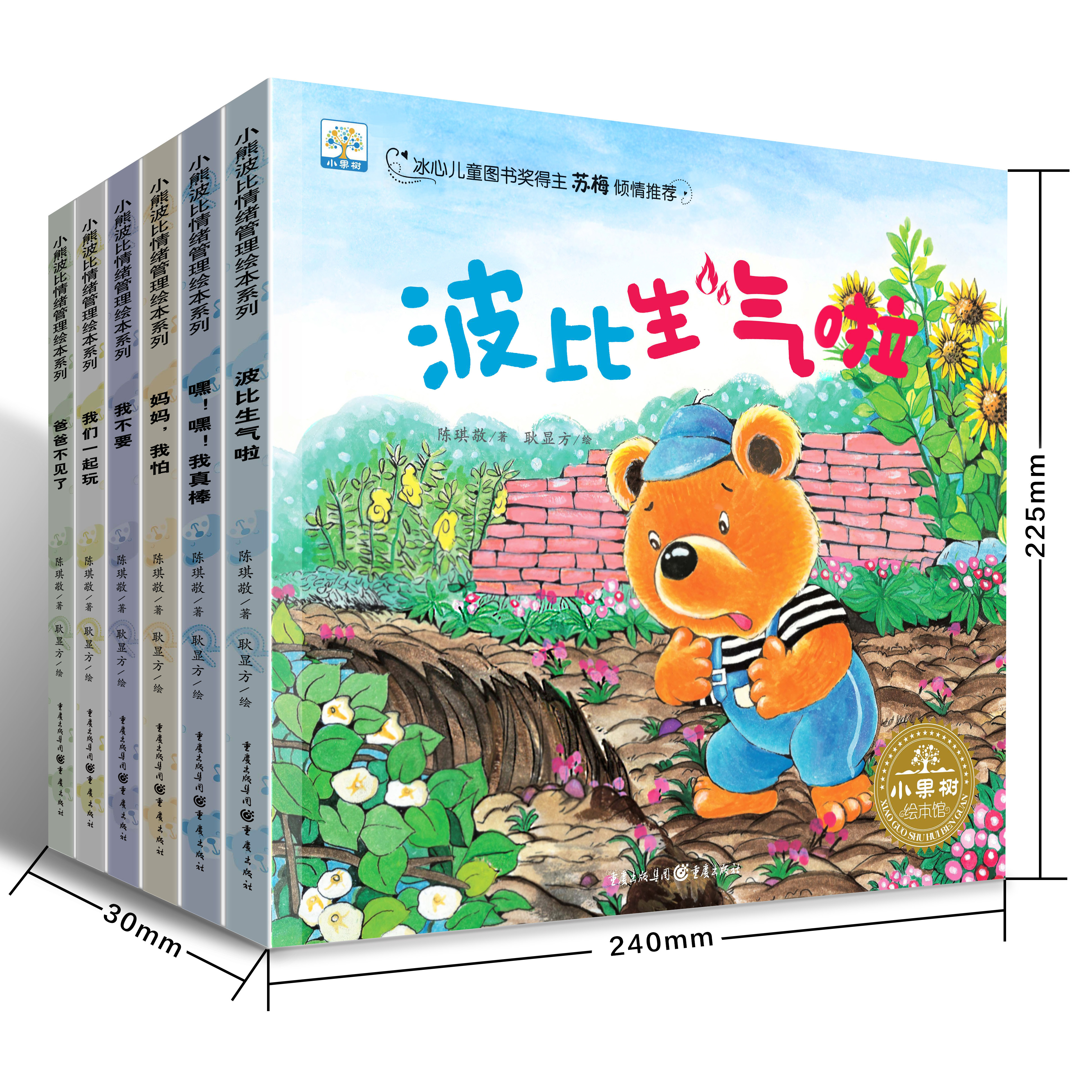 小果树《小熊波比情绪管理绘本系列》全套6册 嘿嘿！我真棒/妈妈，我怕/我不要 3-5-8岁儿童宝宝幼儿情商阅读故事书16开大本书籍