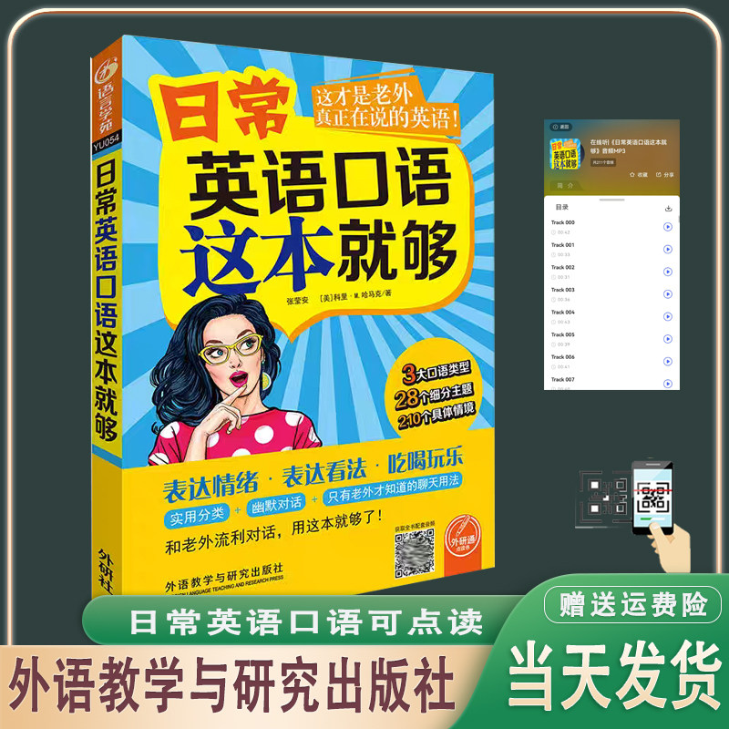 正版现货 日常英语口语这本就够表达情绪+看法+吃喝玩乐扫码获取书本音频 支持外研通点读笔点读 外语教学与研究出版社