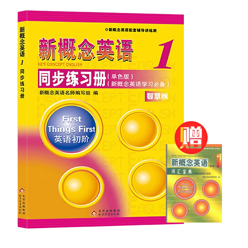 正版新概念英语1同步练习册（单色版）第一册自学辅导词汇句型语法阅读写作综合练习北京教育出版社小学生英语扫码看视频