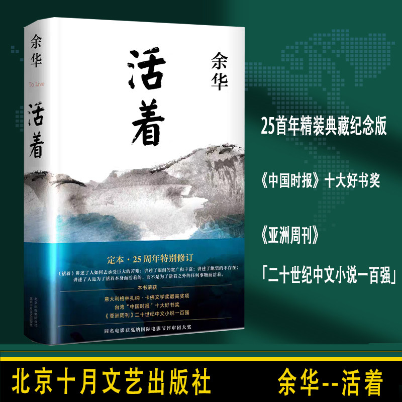正版精装 活着余华作品经典原著中国现当代文学 北京十月文艺出版社张艺谋电影同名原著