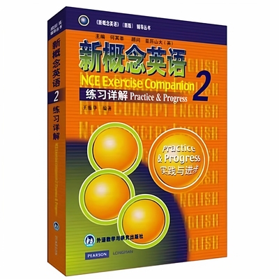 正版 新概念英语2练习详解新概念英语教材辅导第二册教材课后练习题答案解析自学教辅学生用书新概念2教材中的练习答案讲解